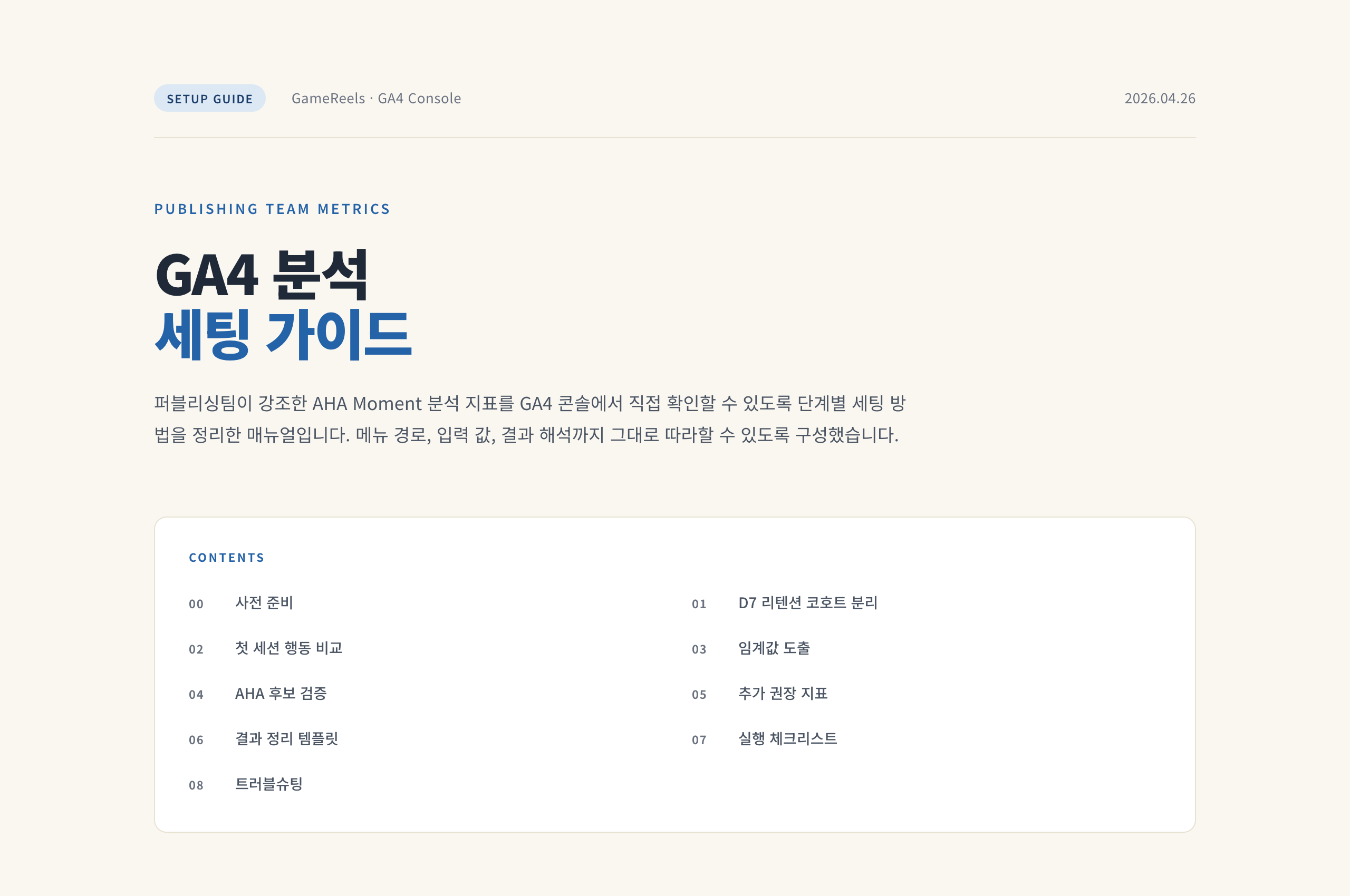 GA4 분석 체계 설계 가이드