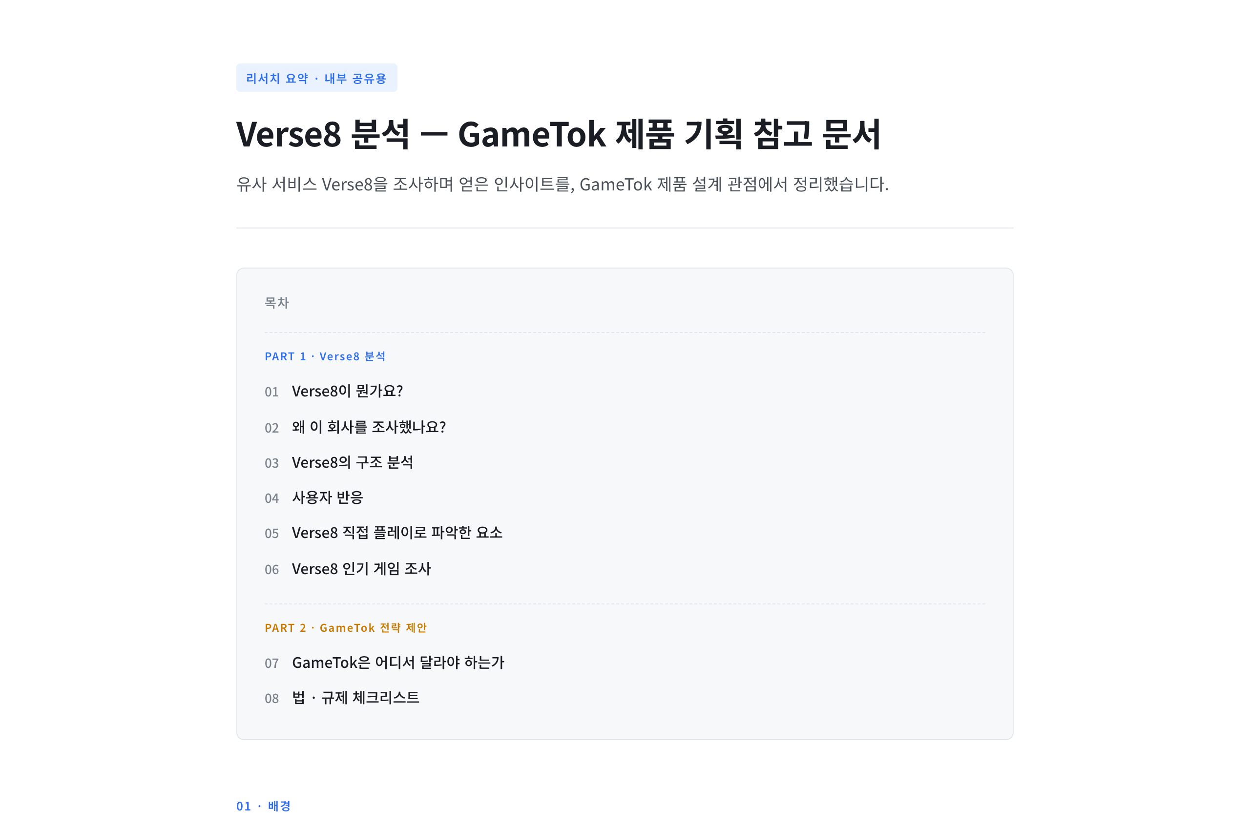 시장 분석 및 서비스 차별화